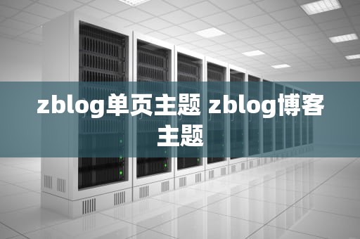 zblog单页主题 zblog博客主题