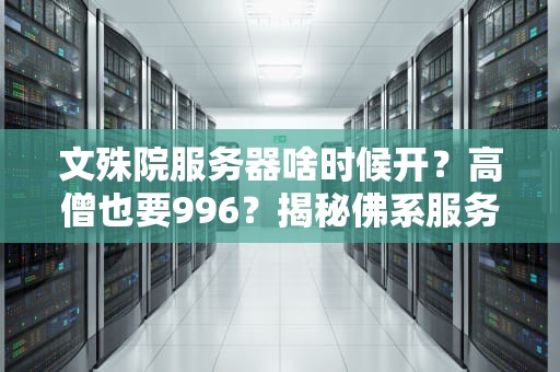 文殊院服务器啥时候开？高僧也要996？揭秘佛系服务器的运维日常