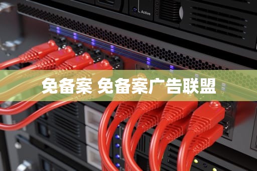 免备案 免备案广告联盟