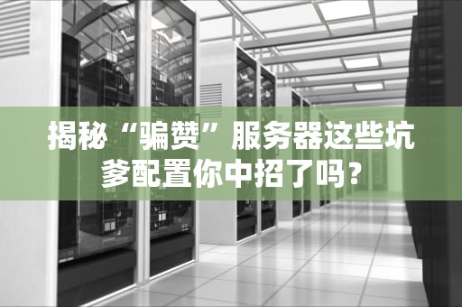 揭秘“骗赞”服务器这些坑爹配置你中招了吗？