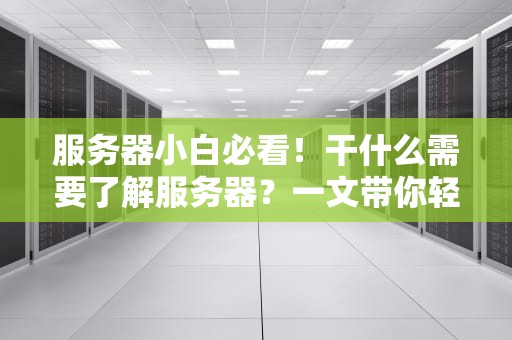 服务器小白必看！干什么需要了解服务器？一文带你轻松入门