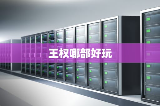 王权哪部好玩
