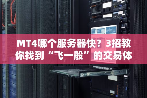 MT4哪个服务器快？3招教你找到“飞一般”的交易体验！