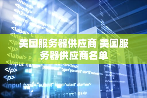 美国服务器供应商 美国服务器供应商名单