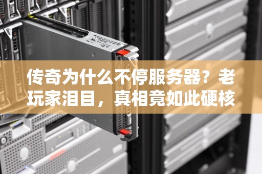 传奇为什么不停服务器？老玩家泪目，真相竟如此硬核！