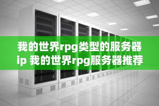 我的世界rpg类型的服务器ip 我的世界rpg服务器推荐