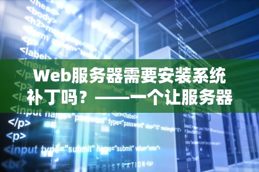 Web服务器需要安装系统补丁吗？——一个让服务器管理员夜不能寐的灵魂拷问