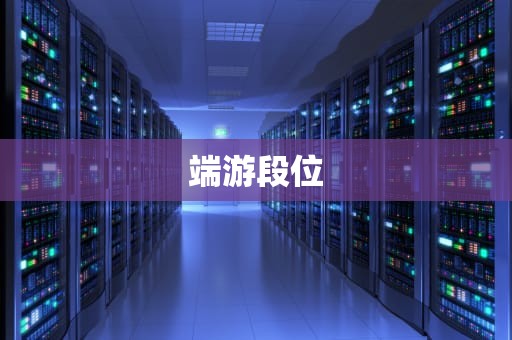 端游段位