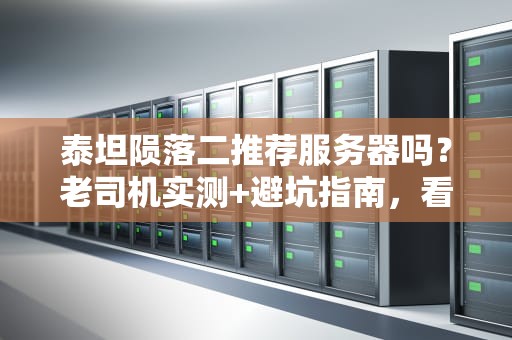 泰坦陨落二推荐服务器吗？老司机实测+避坑指南，看完秒变联机战神！