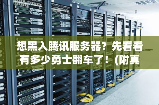 想黑入腾讯服务器？先看看有多少勇士翻车了！(附真实数据)