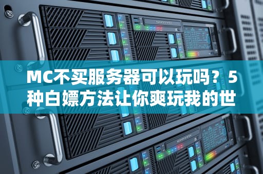 MC不买服务器可以玩吗？5种白嫖方法让你爽玩我的世界！