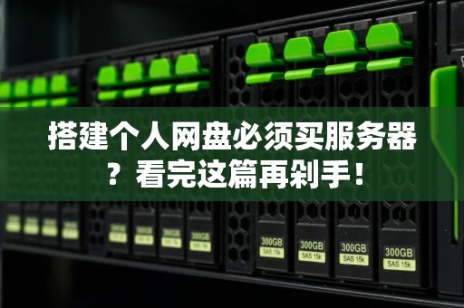 搭建个人网盘必须买服务器？看完这篇再剁手！
