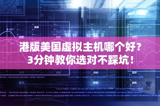 港版美国虚拟主机哪个好？3分钟教你选对不踩坑！