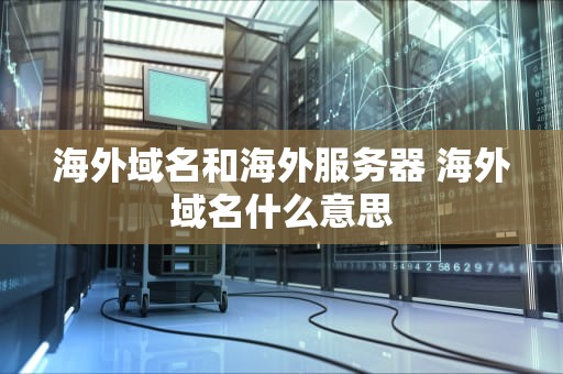 海外域名和海外服务器 海外域名什么意思