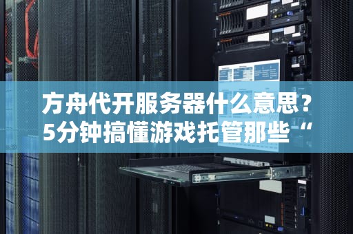 方舟代开服务器什么意思？5分钟搞懂游戏托管那些“骚操作”！