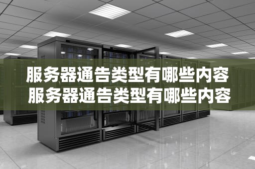 服务器通告类型有哪些内容 服务器通告类型有哪些内容呢