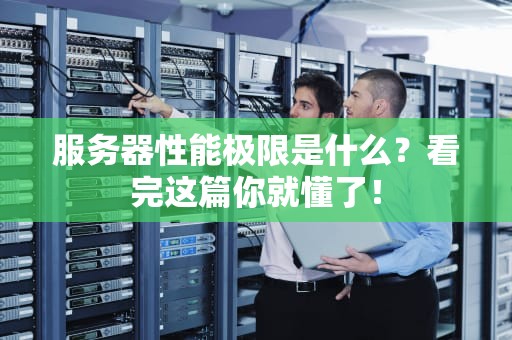 服务器性能极限是什么？看完这篇你就懂了！