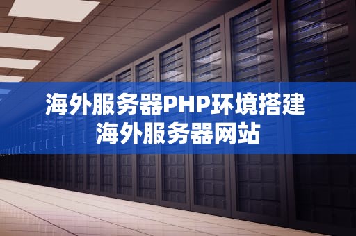 海外服务器PHP环境搭建 海外服务器网站