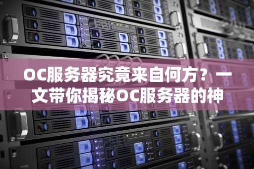 OC服务器究竟来自何方？一文带你揭秘OC服务器的神秘老家！