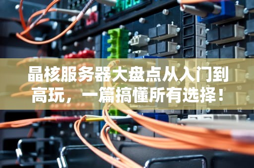晶核服务器大盘点从入门到高玩，一篇搞懂所有选择！