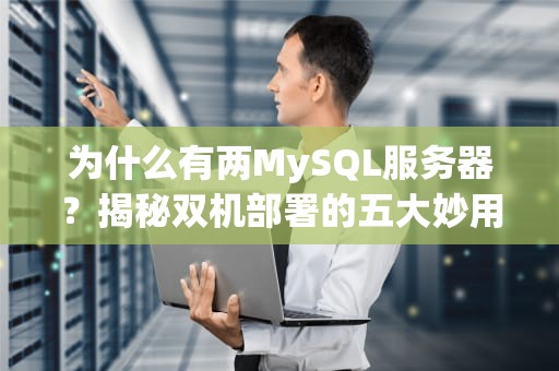 为什么有两MySQL服务器？揭秘双机部署的五大妙用与实战案例