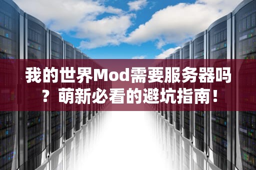 我的世界Mod需要服务器吗？萌新必看的避坑指南！