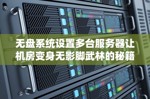 无盘系统设置多台服务器让机房变身无影脚武林的秘籍