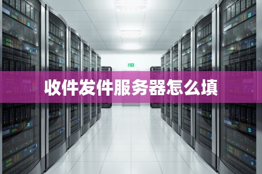 收件发件服务器怎么填