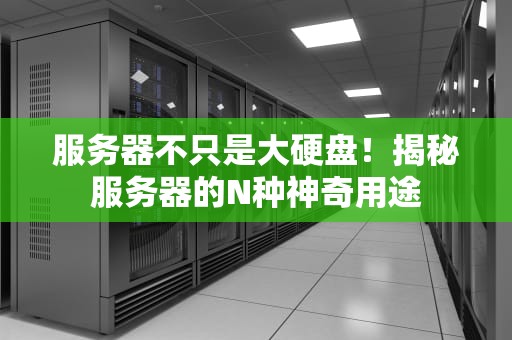 服务器不只是大硬盘！揭秘服务器的N种神奇用途