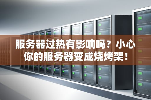 服务器过热有影响吗？小心你的服务器变成烧烤架！