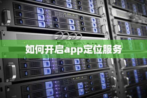 如何开启app定位服务