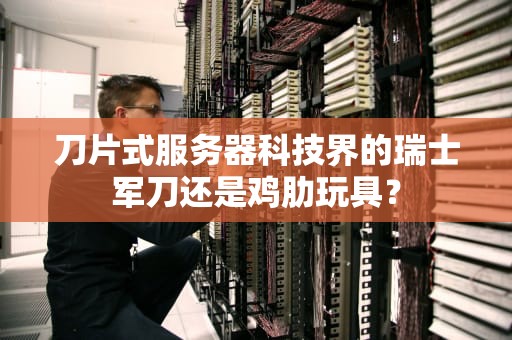 刀片式服务器科技界的瑞士军刀还是鸡肋玩具？