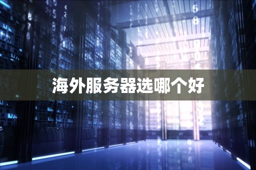 海外服务器选哪个好