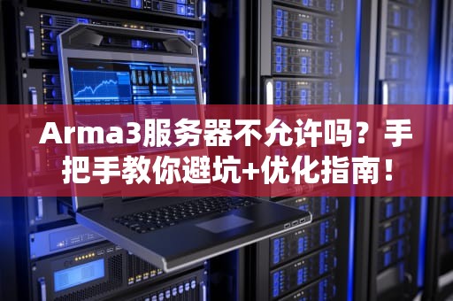 Arma3服务器不允许吗？手把手教你避坑+优化指南！