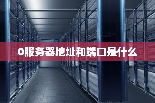 0服务器地址和端口是什么