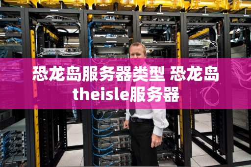 恐龙岛服务器类型 恐龙岛theisle服务器