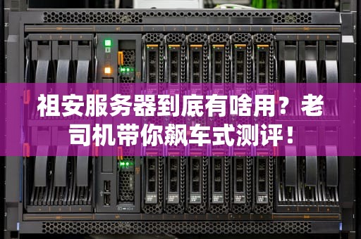 祖安服务器到底有啥用？老司机带你飙车式测评！