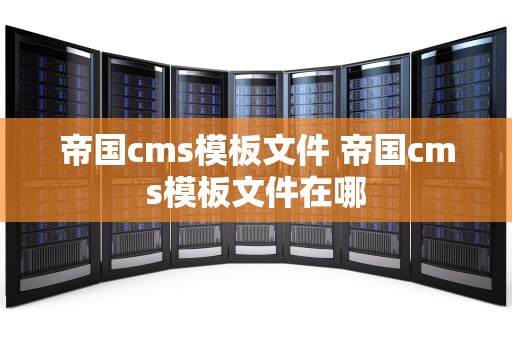 帝国cms模板文件 帝国cms模板文件在哪