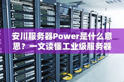 安川服务器Power是什么意思？一文读懂工业级服务器的“力量”源泉！