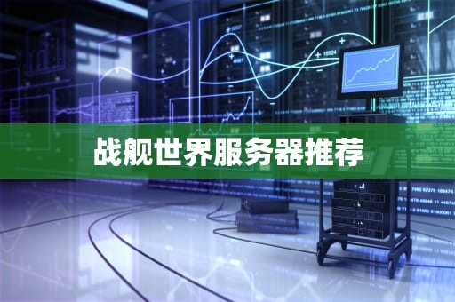 战舰世界服务器推荐