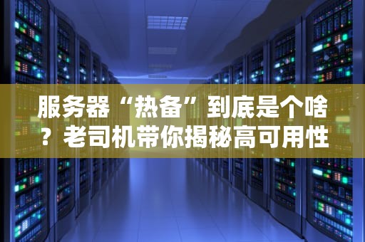 服务器“热备”到底是个啥？老司机带你揭秘高可用性的秘密武器！