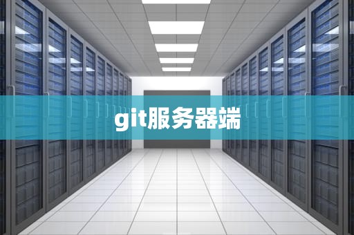 git服务器端