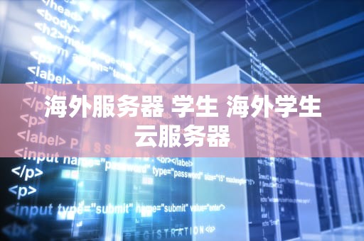 海外服务器 学生 海外学生云服务器