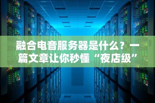 融合电音服务器是什么？一篇文章让你秒懂“夜店级”算力！