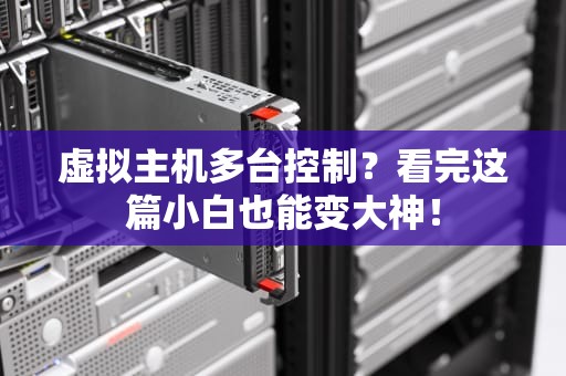 虚拟主机多台控制？看完这篇小白也能变大神！