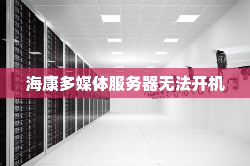 海康多媒体服务器无法开机