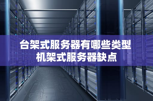 台架式服务器有哪些类型 机架式服务器缺点