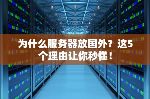 为什么服务器放国外？这5个理由让你秒懂！