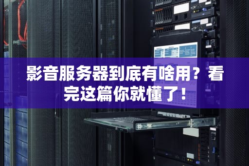 影音服务器到底有啥用？看完这篇你就懂了！