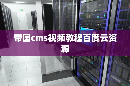 帝国cms视频教程百度云资源